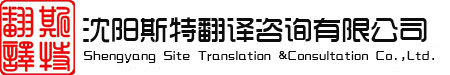 沈陽(yáng)斯特翻譯咨詢有限公司