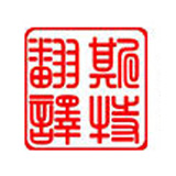 朝陽(yáng)專(zhuān)業(yè)譯匠——一種靠譜執著(zhù)的職業(yè)狀態(tài)