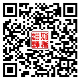 沈陽(yáng)斯特翻譯咨詢有限公司