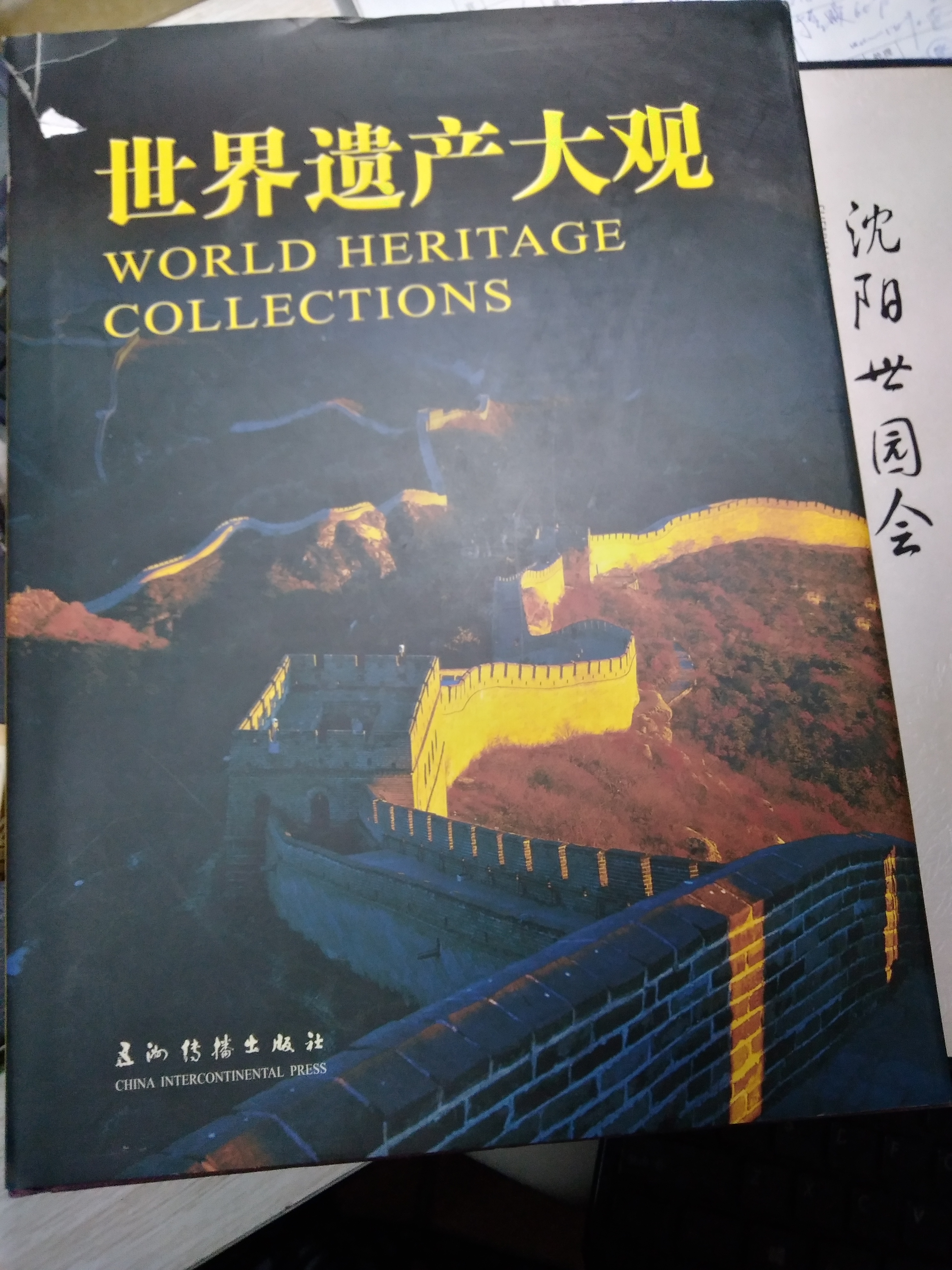 岫巖滿(mǎn)族自治?招商項目翻譯——《世界遺產(chǎn)大觀(guān)》世博會(huì )的結晶