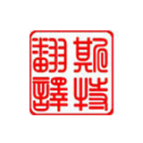 岫巖滿(mǎn)族自治翻譯公司報價(jià)與翻譯內容的關(guān)系是什么？