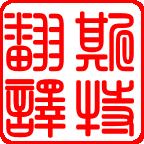 開(kāi)原找靠譜的翻譯公司真的很難？