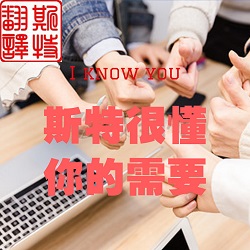 大東區斯特翻譯公司科技翻譯