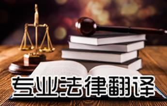 澳門(mén)法律翻譯 法律翻譯公司 斯特翻譯公司