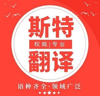 大東區2021知名翻譯公司_世界500強簽約翻譯服務(wù)提供商【斯特翻譯13940412658-微信同步】