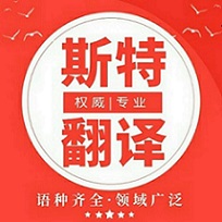 盤(pán)山翻譯公司_專(zhuān)業(yè)翻譯公司_斯特翻譯品質(zhì)首選【官方網(wǎng)站】