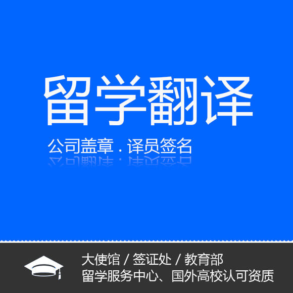 大東區出國留學(xué)翻譯  留學(xué)文件翻譯  留學(xué)資料翻譯