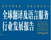 綏中2023年 看翻譯行業(yè)的發(fā)展